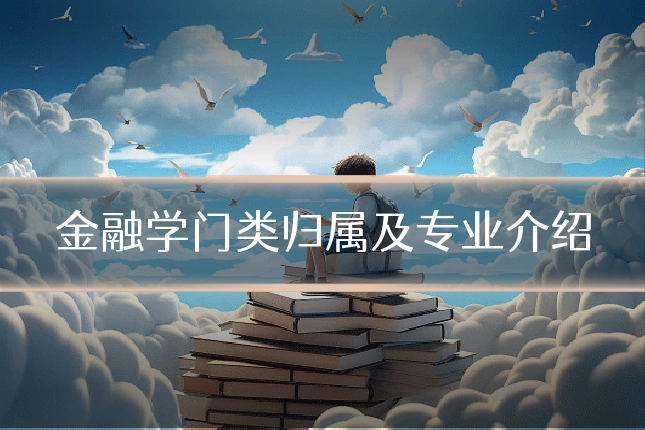金融学门类归属及专业介绍