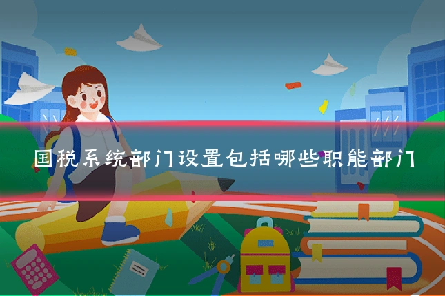 国税系统部门设置包括哪些职能部门