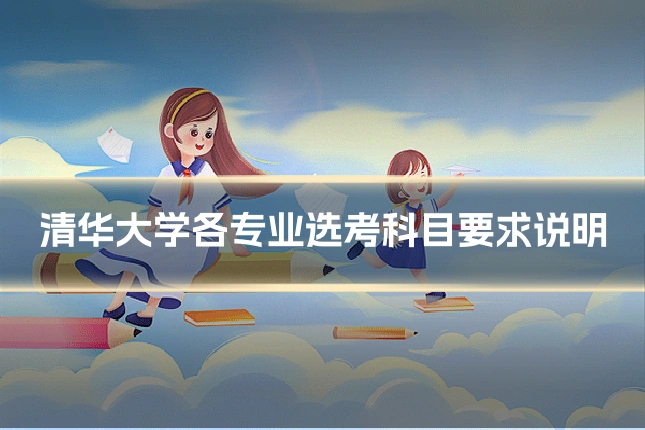 清华大学各专业选考科目要求说明
