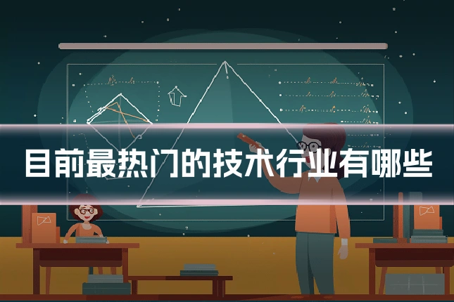 目前最热门的技术行业有哪些