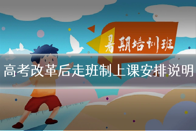 高考改革后走班制上课安排说明