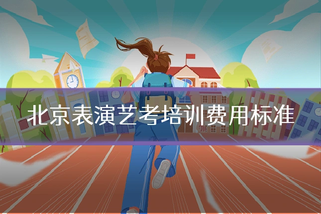 北京表演艺考培训费用标准