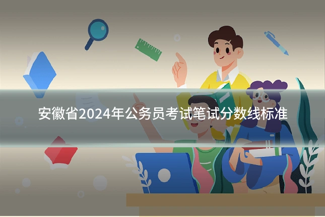 安徽省2024年公务员考试笔试分数线标准