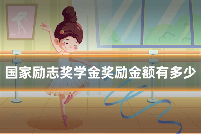 国家励志奖学金奖励金额有多少