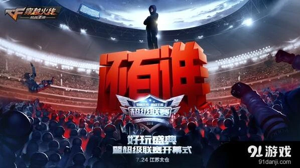 穿越火线手游代言人发布！好玩盛典精彩抢先预告