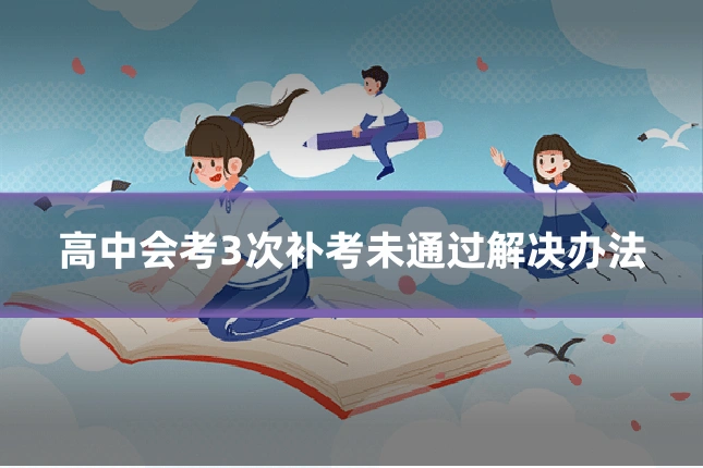高中会考3次补考未通过解决办法