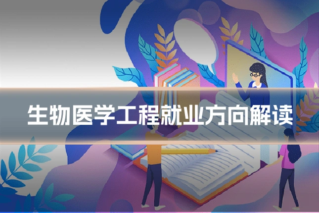 生物医学工程就业方向解读