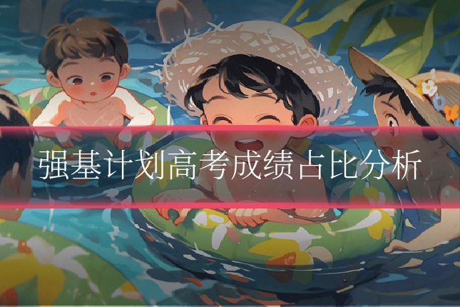 强基计划高考成绩占比分析