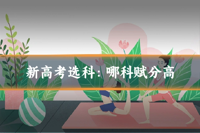 新高考选科：哪科赋分高