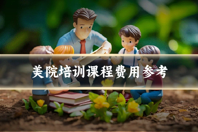 美院培训课程费用参考