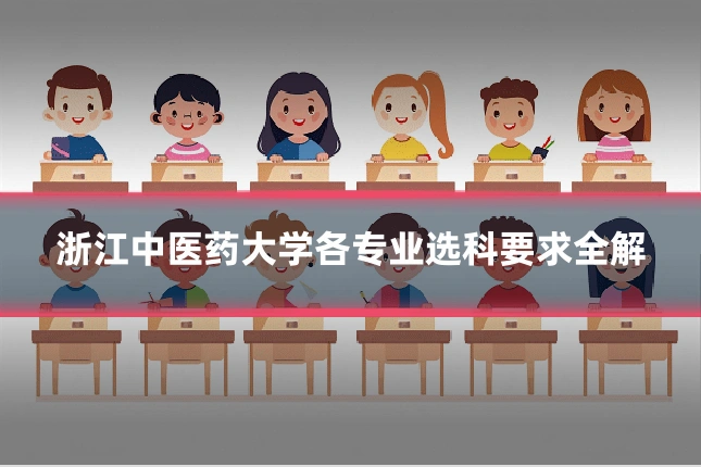 浙江中医药大学各专业选科要求全解