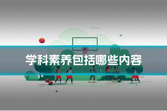 学科素养包括哪些内容
