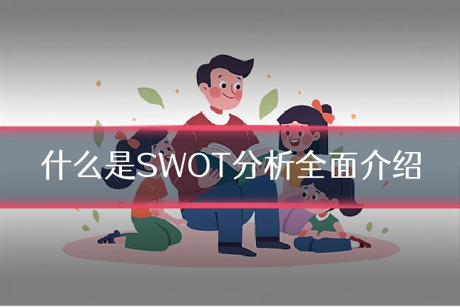 什么是SWOT分析全面介绍