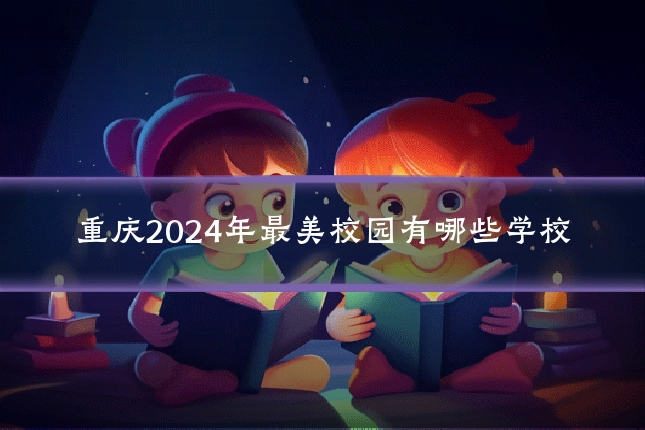 重庆2024年最美校园有哪些学校