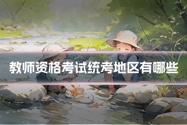 教师资格考试统考地区有哪些
