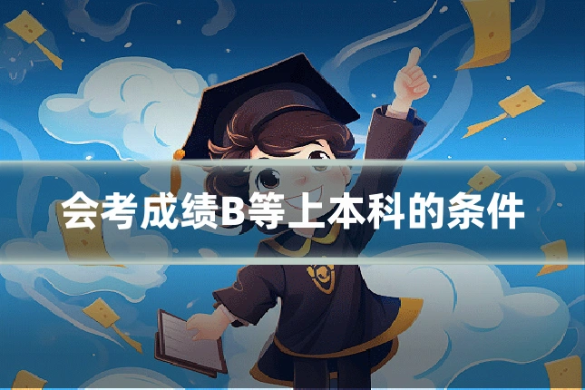 会考成绩B等上本科的条件