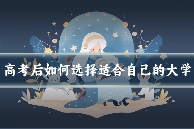 高考后如何选择适合自己的大学