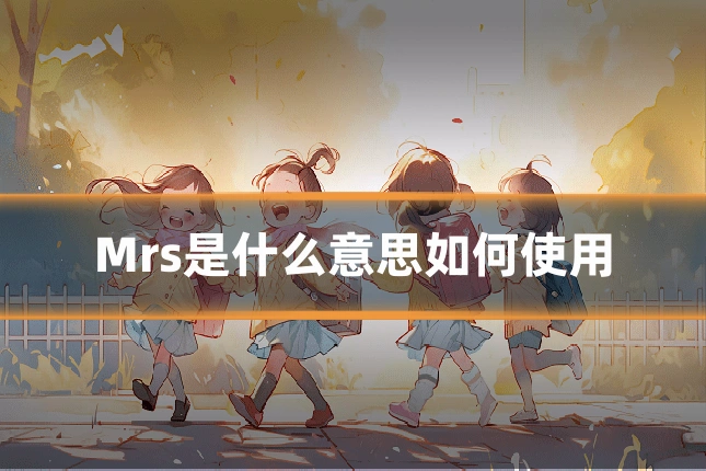 Mrs是什么意思如何使用