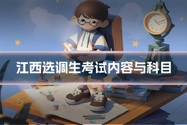 江西选调生考试内容与科目