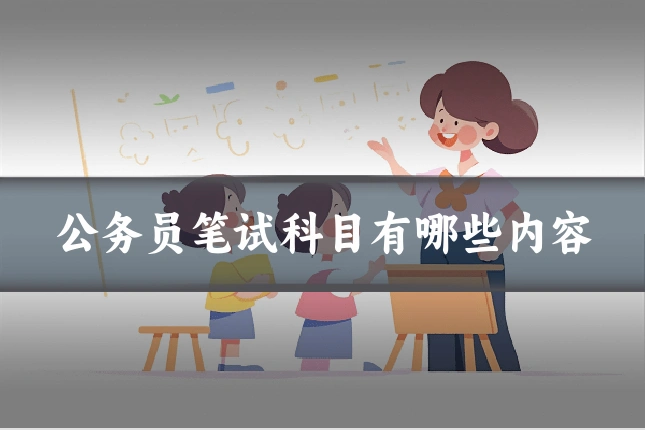 公务员笔试科目有哪些内容