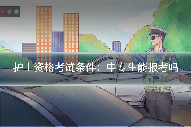 护士资格考试条件:中专生能报考吗