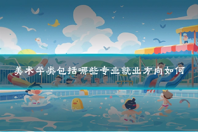 美术学类包括哪些专业就业方向如何
