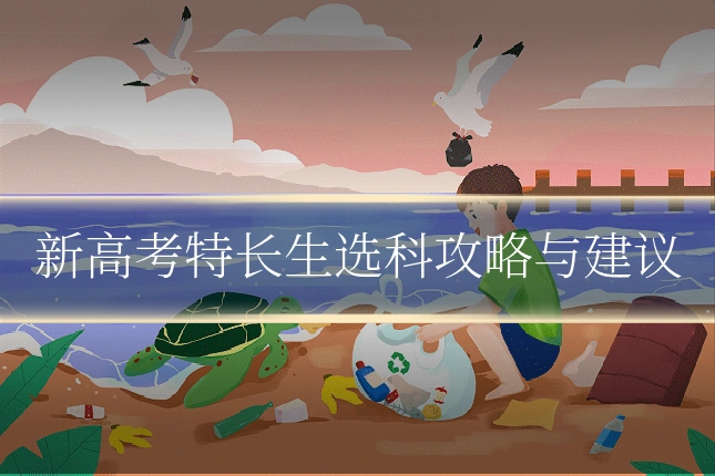 新高考特长生选科攻略与建议