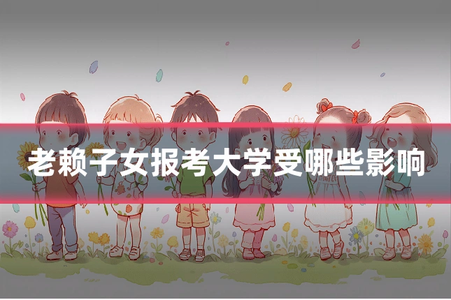 老赖子女报考大学受哪些影响