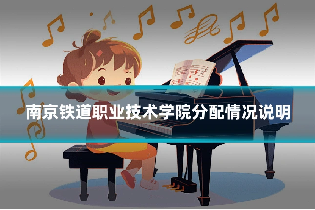 南京铁道职业技术学院分配情况说明