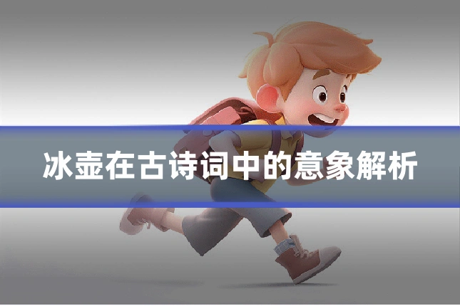 冰壶在古诗词中的意象解析