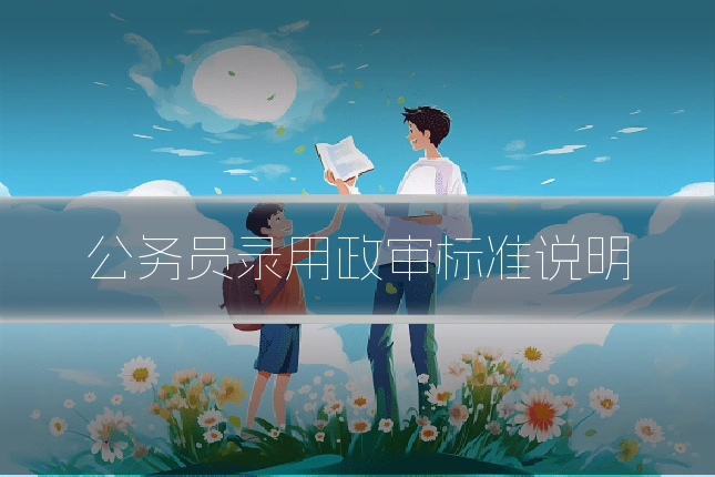 公务员录用政审标准说明