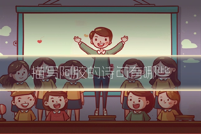 描写阿胶的诗句有哪些