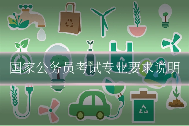 国家公务员考试专业要求说明