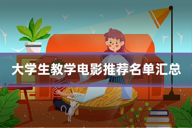 大学生教学电影推荐名单汇总
