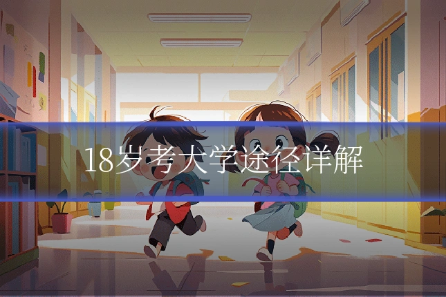 18岁考大学途径详解