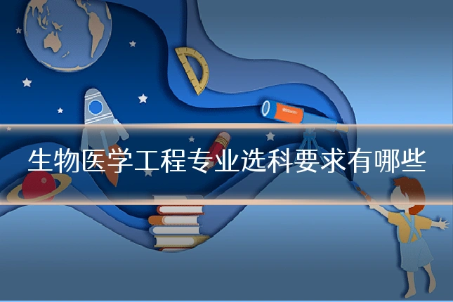 生物医学工程专业选科要求有哪些