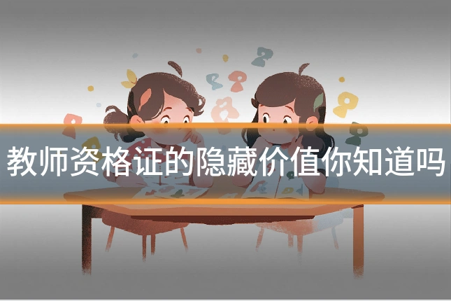 教师资格证的隐藏价值你知道吗