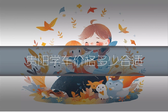 贵阳学车价格多少合适