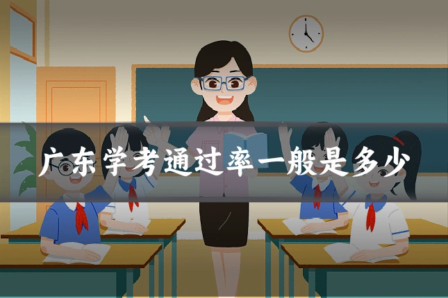 广东学考通过率一般是多少