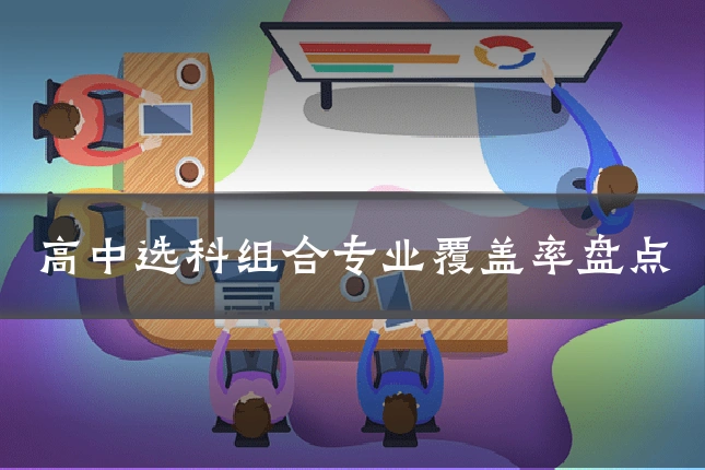 高中选科组合专业覆盖率盘点
