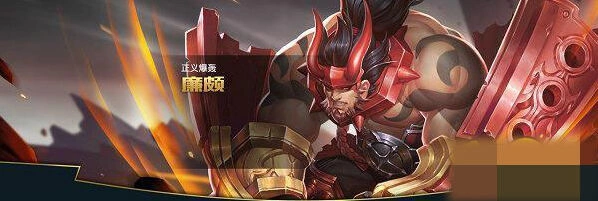 王者荣耀廉颇支援打法 坦克玩法技巧指南
