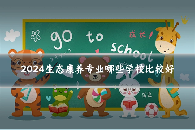 2024生态康养专业哪些学校比较好