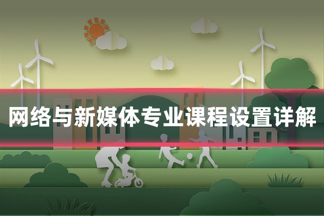 网络与新媒体专业课程设置详解