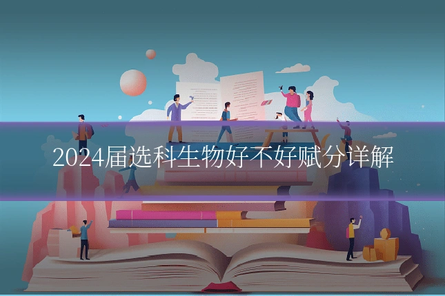 2024届选科生物好不好赋分详解