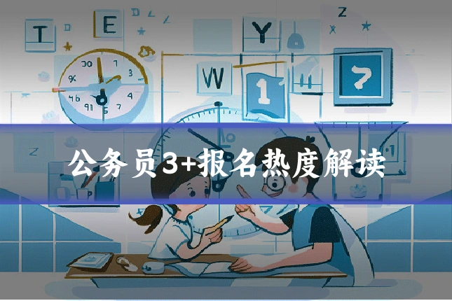 公务员3+报名热度解读