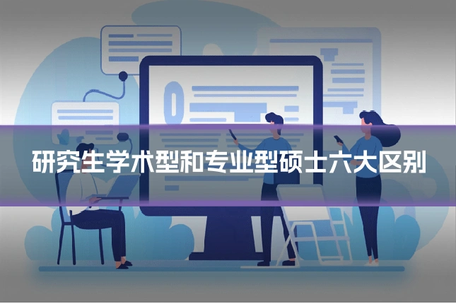 研究生学术型和专业型硕士六大区别