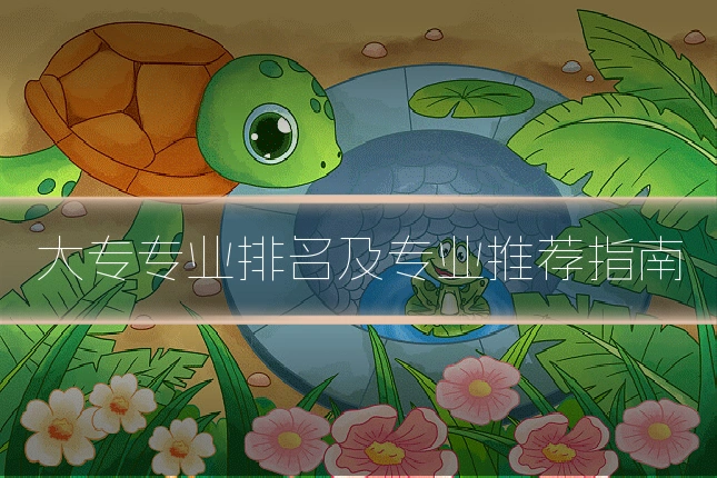 大专专业排名及专业推荐指南