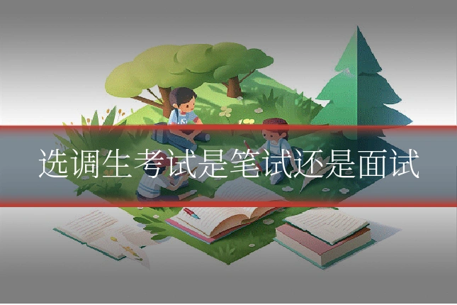 选调生考试是笔试还是面试