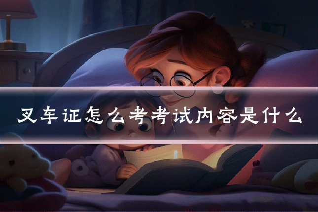 叉车证怎么考考试内容是什么