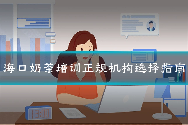 海口奶茶培训正规机构选择指南